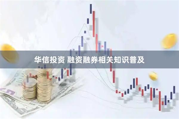 华信投资 融资融券相关知识普及